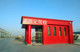 老师父驾校